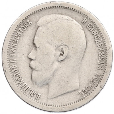 50 копеек 1897 года (*)