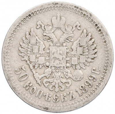 50 копеек 1899 года (АГ)