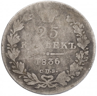 25 копеек 1836 года СПБ НГ