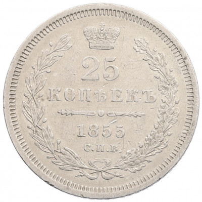 25 копеек 1855 года СПБ НI