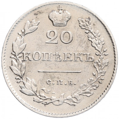 20 копеек 1830 года СПБ НГ