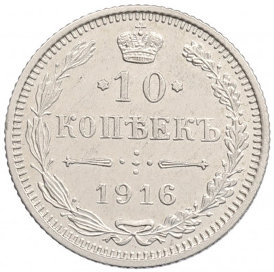 10 копеек 1916 года Без инициалов минцмейстера (Осака)
