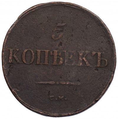 5 копеек 1833 года СМ