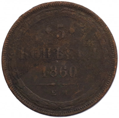 5 копеек 1860 года ЕМ