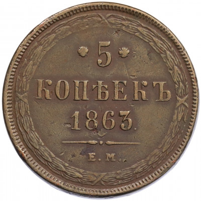 5 копеек 1863 года ЕМ