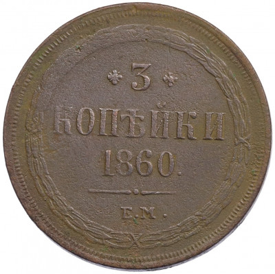 3 копейки 1860 года ЕМ