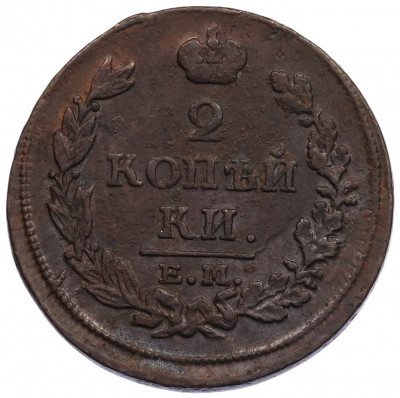 2 копейки 1813 года ЕМ НМ