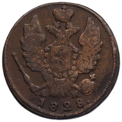 1 копейка 1828 года КМ АМ