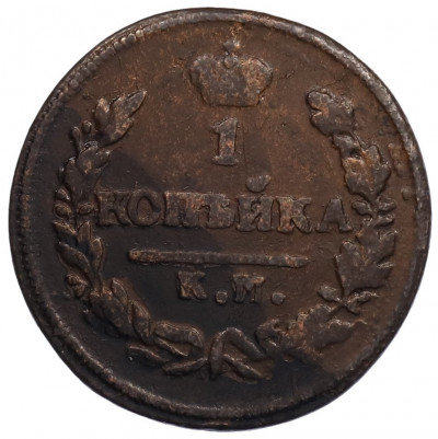 1 копейка 1828 года КМ АМ