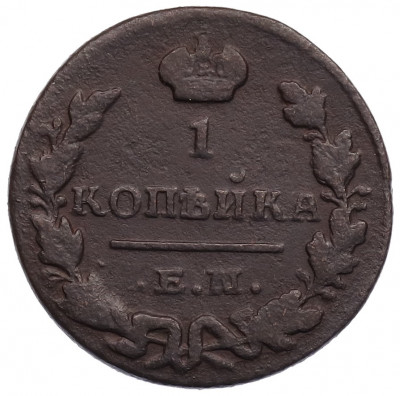 1 копейка 1829 года ЕМ ИК