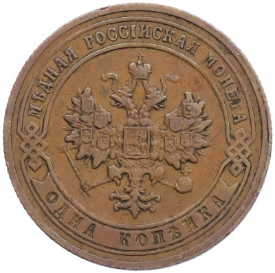 1 копейка 1903 года СПБ