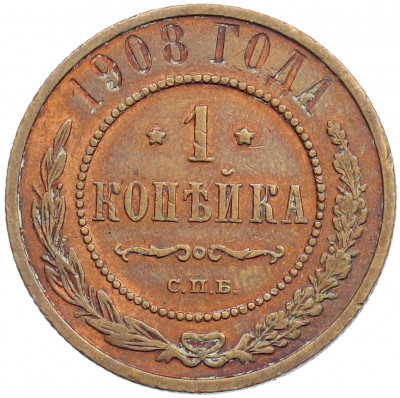 1 копейка 1908 года СПБ