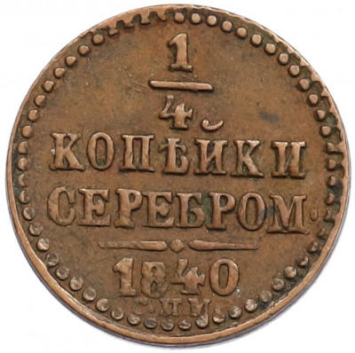 1/4 копейки серебром 1840 года СПМ