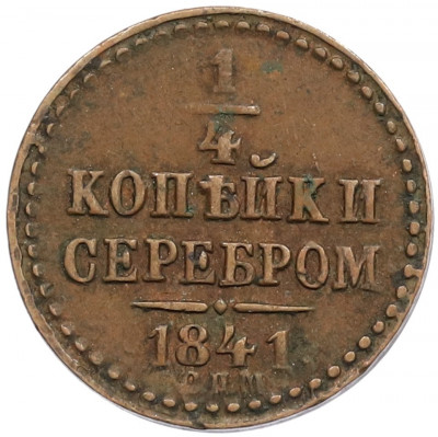1/4 копейки серебром 1841 года СПМ