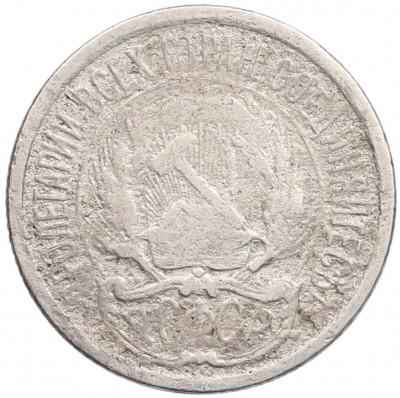 10 копеек 1921 года