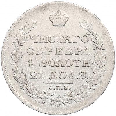 1 рубль 1818 года СПБ ПС