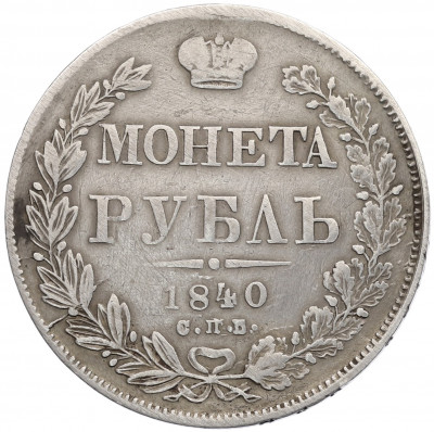 1 рубль 1840 года СПБ НГ