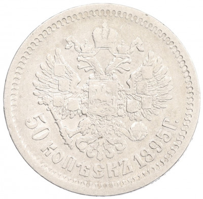 50 копеек 1895 года (АГ)