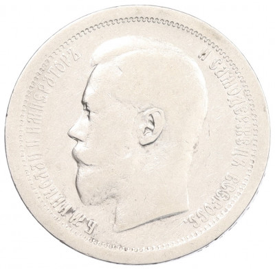 50 копеек 1895 года (АГ)