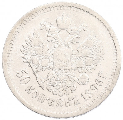 50 копеек 1896 года (АГ)