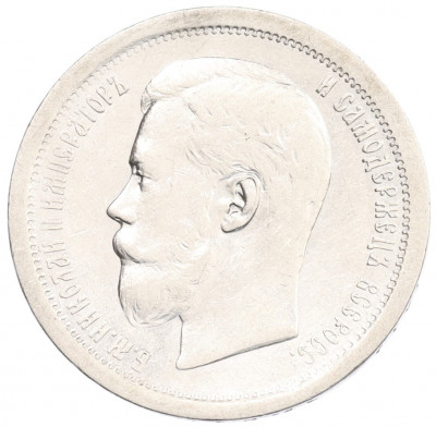 50 копеек 1896 года (АГ)