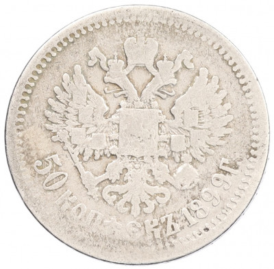 50 копеек 1899 года (АГ)