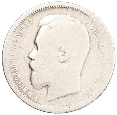 50 копеек 1899 года (АГ)