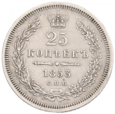 25 копеек 1853 года СПБ НI