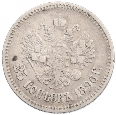 25 копеек 1896 года