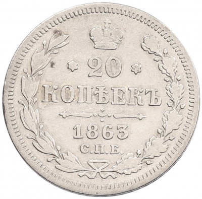 20 копеек 1863 года СПБ АБ