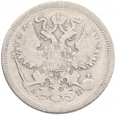20 копеек 1863 года СПБ АБ