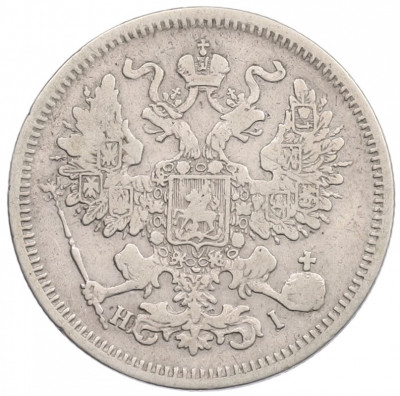 20 копеек 1868 года СПБ НI
