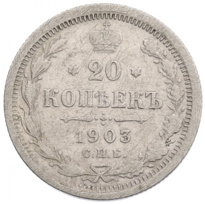 20 копеек 1903 года СПБ АР
