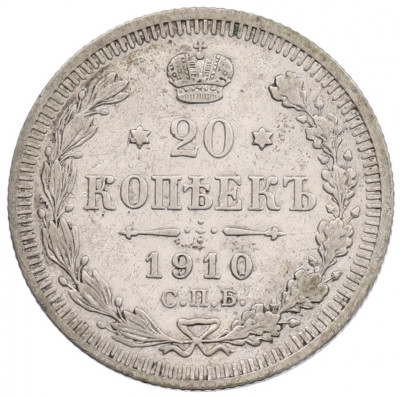 20 копеек 1910 года СПБ ЭБ