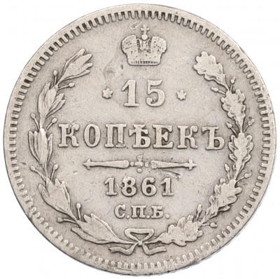 15 копеек 1861 года СПБ