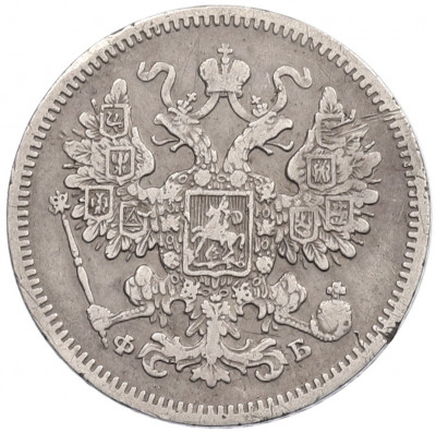 15 копеек 1861 года СПБ ФБ