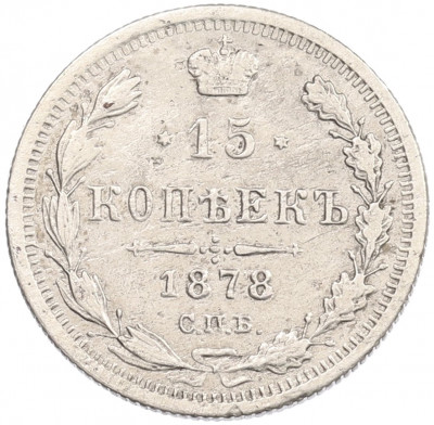 15 копеек 1878 года СПБ НФ