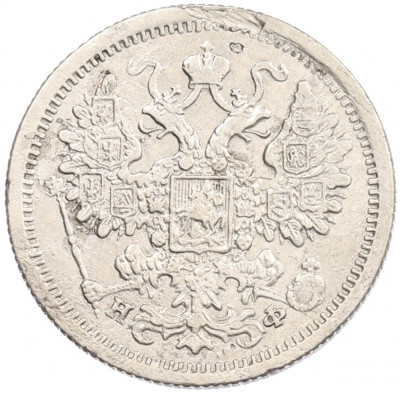 15 копеек 1878 года СПБ НФ