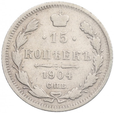 15 копеек 1904 года СПБ АР