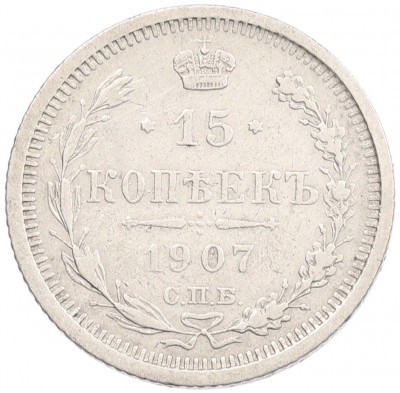 15 копеек 1907 года СПБ ЭБ