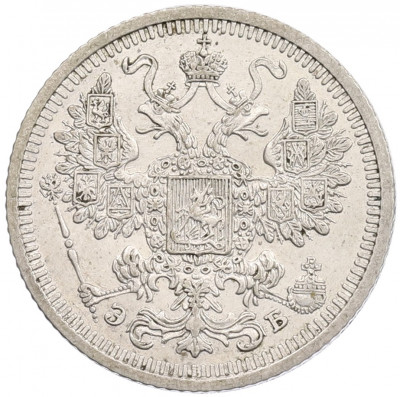 15 копеек 1908 года СПБ ЭБ