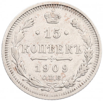 15 копеек 1909 года СПБ ЭБ