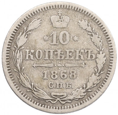 10 копеек 1868 года СПБ НI