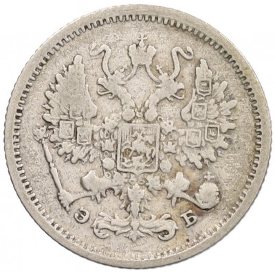 10 копеек 1906 года СПБ ЭБ