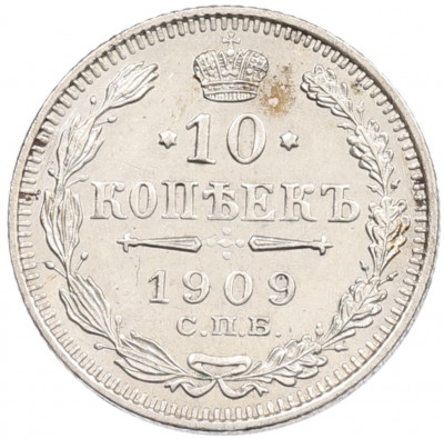10 копеек 1909 года СПБ ЭБ