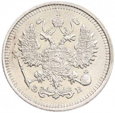 10 копеек 1909 года СПБ ЭБ