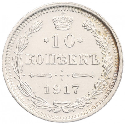 10 копеек 1917 года ВС