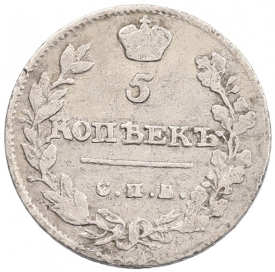 5 копеек 1813 года СПБ ПС