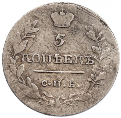 5 копеек 1821 года СПБ ПД
