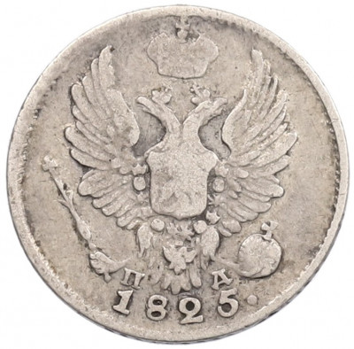 5 копеек 1825 года СПБ ПД